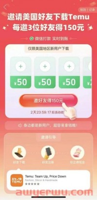 Temu下载量第一的秘密？邀请3位美国好友下载得150元！