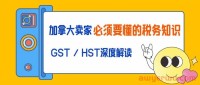 平台代扣代缴加拿大GST，还有必要注册税号吗？各省税号是否需要注册？