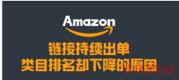 亚马逊listing链接持续出单，类目排名却下降的原因