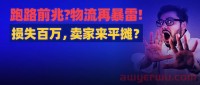 又有大卖被起诉!知名货代被怀疑跑路?货损近200万!要卖家平摊?别成“大冤种”!速速自查!