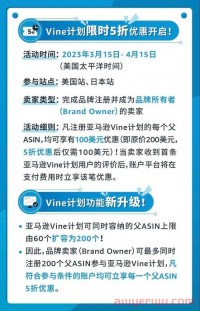 卖家福利！亚马逊Vine计划5折促销一个月，只要100美元了！