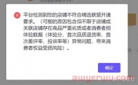 抖音小店精选联盟被关了是为什么？怎么能再次开通？