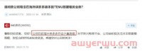 亚马逊大卖华凯易佰公开表示入驻Temu了！卖家：哪里卷得过？