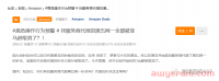 损失过亿!大批卖家黑五秒杀被取消,亚马逊停止授权品牌项目!