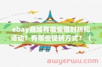 ebay商城有哪些限时折扣活动？有哪些促销方式？（ebay商城有哪些限时折扣活动?有哪些促销方式呢）