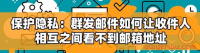 群发邮件如何让收件人相互之间看不到邮箱地址