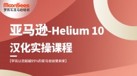 MoonSees亚马逊Helium10汉化实操课程视频怎么样?靠谱吗?