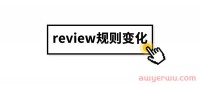 亚马逊必须要知道的——review规则变化
