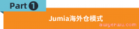 促进单量新增长！Jumia海外仓助力卖家降本增效
