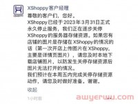 知名平台XShoppy永久关停!注册店铺数曾破5万,月GMV超1亿美金......