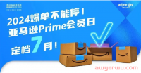 亚马逊Prime Day会员日7月来袭！你准备好了吗？