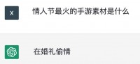 情人节限定,ChatGPT“建议”投放的10条素材!