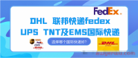 寄国际快递DHL-fedex -UPS-TNT及EMS邮政,这一次我选对了!