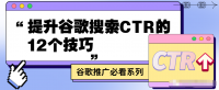 【基操不能丢】2024继续踏实向前,提升谷歌搜索CTR的12种小技巧来咯!