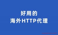 IP代理免费软件有哪些?哪个比较好