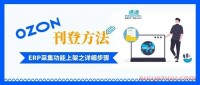 OZON卖家刊登方法：如何通过ERP采集功能上架之详细步骤