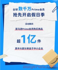 亚马逊秋季会员日遇冷?忘记通知买家了?买家如何做好接下来的旺季准备
