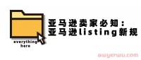 亚马逊卖家必知：亚马逊listing新规