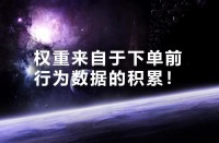 亚马逊站外推广的订单，权重高吗？权重到底是什么？