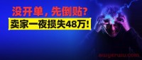 卖家遭亚马逊扣款48万!旺季还没开单，就要倒贴?这项费用狂翻5倍!“吃光”中小卖全年利润!
