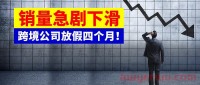 一卖家公司休假四个月！第2个Prime Day来了，卖家却直接“休眠过冬”？