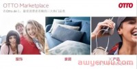 德国本土电商平台OTTO平台怎么样？如何入驻？