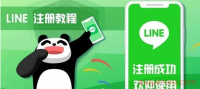 2024 最新 LINE 注册教程，让您成功下载 LINE、注册 LINE 账号