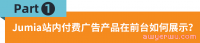 打造流量爆品!Jumia付费广告让你轻松引流单量暴涨!