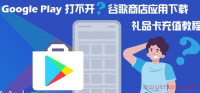 Google Play APK 下载攻略,谷歌 Stadia 退款、谷歌应用下载充值方法