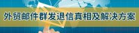 揭秘外贸邮件群发退信的真相及解决方案