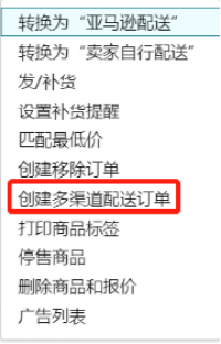 新手必看如何创建亚马逊多渠道订单？