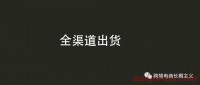 我们做跨境电商或许并没有真正理解销售