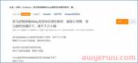 真假?亚马逊店铺竟然被ebay卖家“公用图”投诉侵权?事实让人意外
