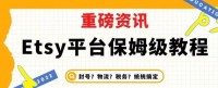 Etsy平台如何选品?如何做SEO?如何做广告?一文带你全了解!