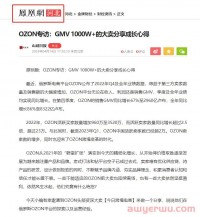 GMV同比增长86%！OZON多重赋能中国卖家