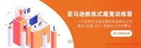 【枫火跨境】亚马逊从0-1新手进阶特训营课程价值3999元(完结)(视频网盘)