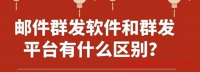 邮件群发软件和群发平台有什么区别?