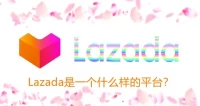 Lazada跨境物流发货与海外仓发货的流程概况以及注意事项