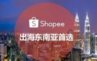 shopee八大站点分析 | 新手卖家必备常识
