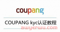 注意!Coupang新店下来,如何验证KYC?