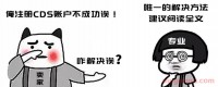 英国CDS账号注册有问题怎么办?