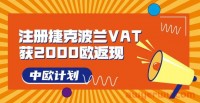 大手笔!亚马逊中欧计划:注册波兰捷克VAT返现2000欧,省钱又赚钱(亚马逊欧洲站波兰)