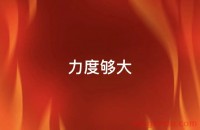 壕！深圳大卖华凯易佰拟让重点员工半价入股