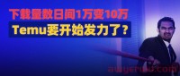 一件衣服卖0.01美元，畅销商品数日售出千件，拼多多的Temu开始发力了？
