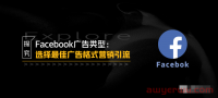 探究Facebook广告类型：选择最佳广告格式营销引流！