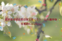 我的亚马逊运营日常工作(三):让人痛并快乐着的Review/Rating
