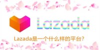 Lazada欲从东南亚杀向欧洲战场，欧洲电商面临洗牌？