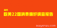 赢麻了!欧美22国跨境消费习惯调查报告,被这些跨境卖家拿捏了!