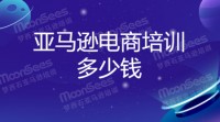 跨境电商亚马逊运营培训课程正常情况下是多少钱