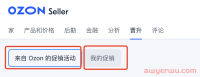 如何参与OZON促销活动以及自主设置促销优惠